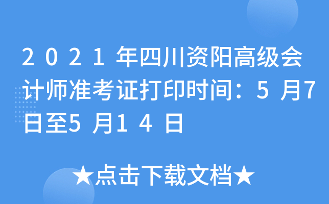 2021年四川资阳高级会计师准考证打印时间：5月7日至5月14日
