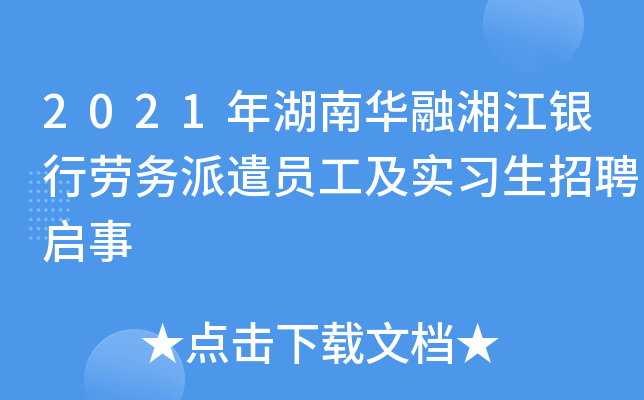 2021年湖南华融湘江银行劳务派遣员工及实习生招聘启事