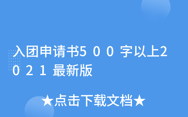 入团申请书500字以上2021最新版