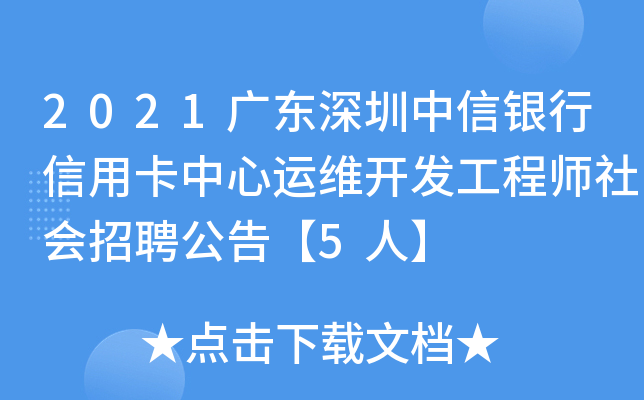 2021广东深圳中信银行信用卡中心运维开发工程师社会招聘公告【5人】