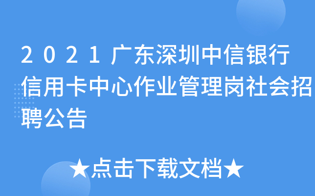 2021广东深圳中信银行信用卡中心作业管理岗社会招聘公告