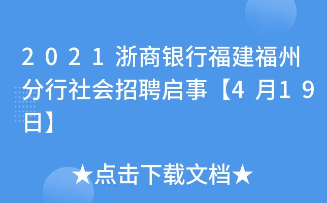 2021浙商银行福建福州分行社会招聘启事【4月19日】