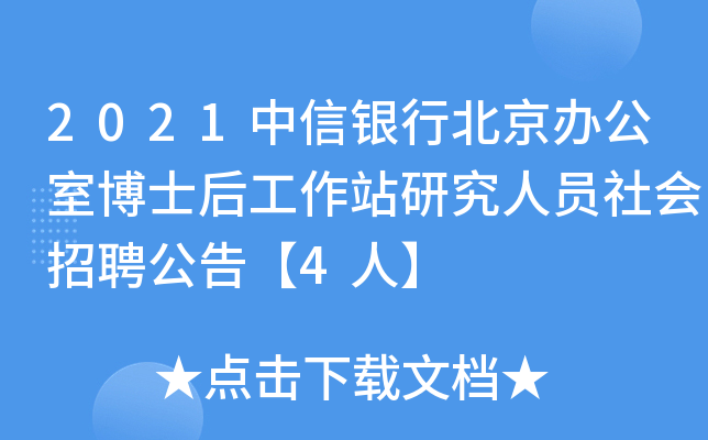 2021中信银行北京办公室博士后工作站研究人员社会招聘公告【4人】