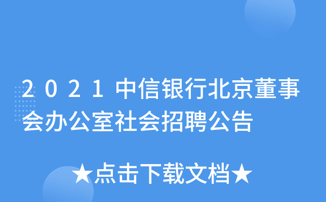 2021中信银行北京董事会办公室社会招聘公告