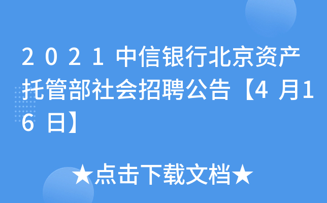 2021中信银行北京资产托管部社会招聘公告【4月16日】