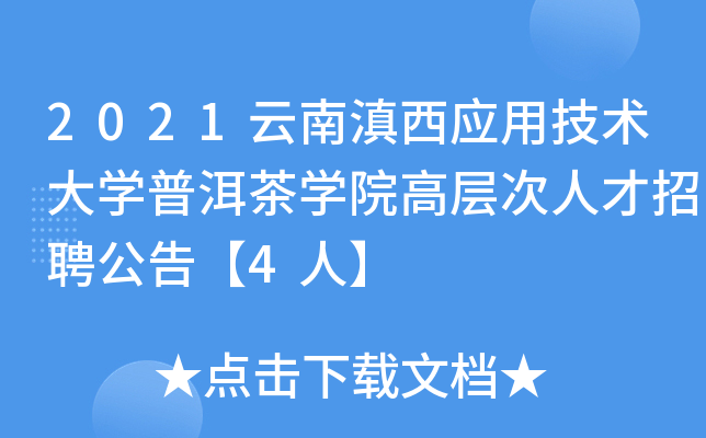 2021云南滇西应用技术大开云kaiyun(中国)普洱茶开云kaiyun(中国)院高层次人才招聘公告【4人】