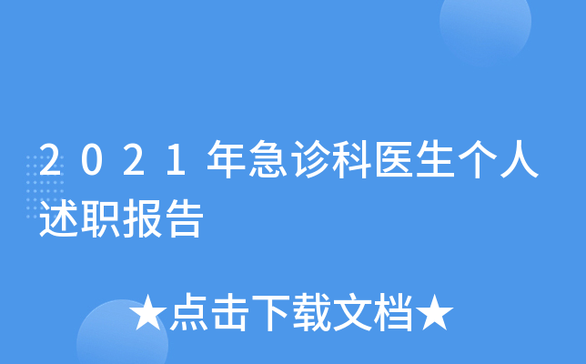 2021年急诊科医生个人述职报告