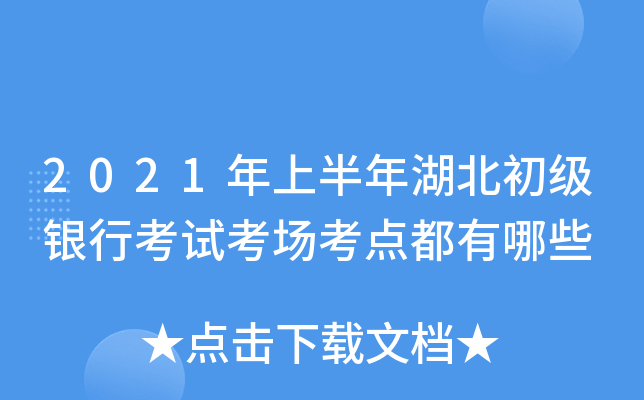 2021年上半年湖北初级银行考试考场考点都有哪些