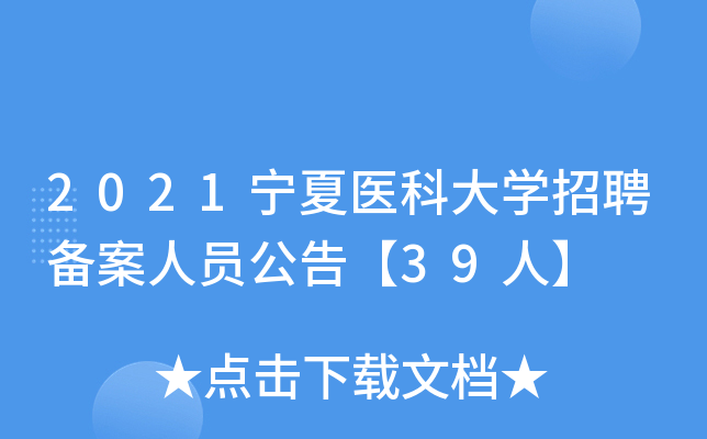 2021宁夏医科大开云kaiyun(中国)招聘备案人员公告【39人】
