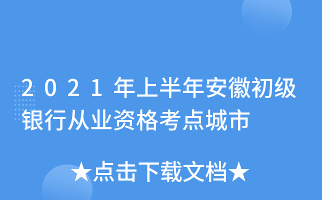 2021年上半年安徽初级银行从业资格考点城市