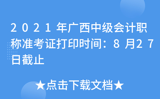 2021年广西中级会计职称准考证打印时间：8月27日截止