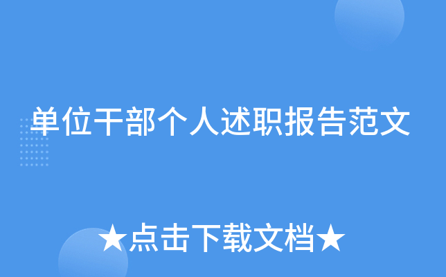 单位干部个人述职报告范文