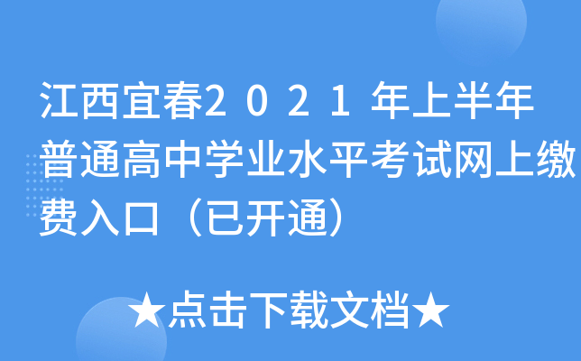 江西宜春2021年上半年普通高中学业水平考试网上缴费入口（已开通）