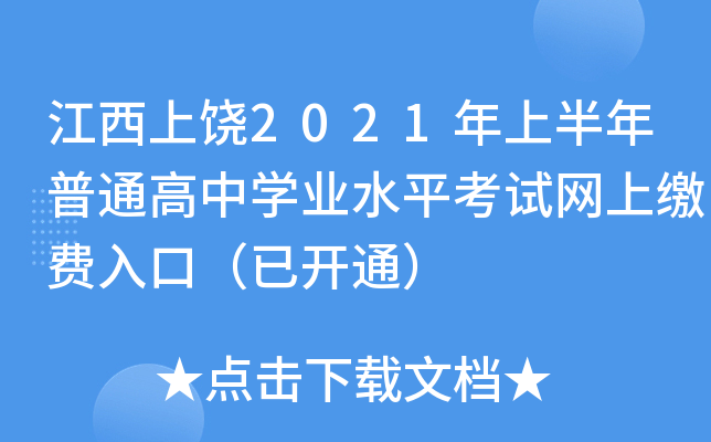 江西上饶2021年上半年普通高中学业水平考试网上缴费入口（已开通）