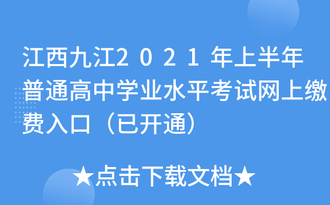 江西九江2021年上半年普通高中学业水平考试网上缴费入口（已开通）