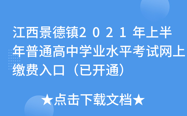 江西景德镇2021年上半年普通高中学业水平考试网上缴费入口（已开通）