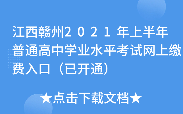 江西赣州2021年上半年普通高中学业水平考试网上缴费入口（已开通）