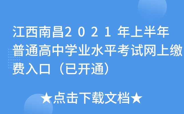 江西南昌2021年上半年普通高中学业水平考试网上缴费入口（已开通）