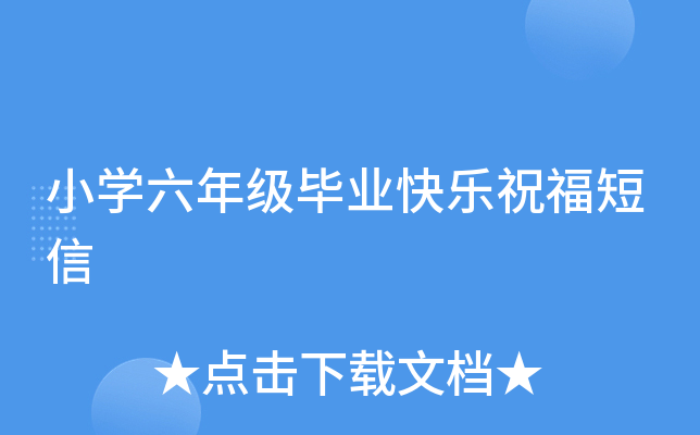 小开云kaiyun(中国)六年级毕业快乐祝福短信
