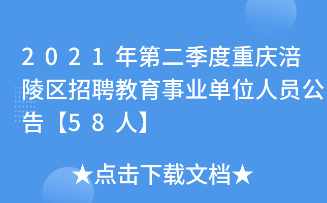 2021年第二季度重庆涪陵区招聘教育事业单位人员公告【58人】