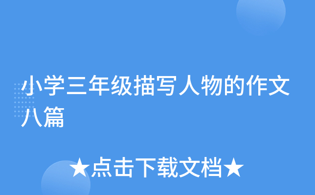 小开云kaiyun(中国)三年级描写人物的作文八篇