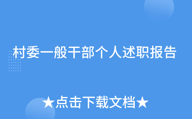 村委一般干部个人述职报告