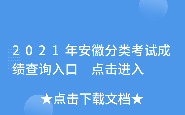 2021年安徽分类考试成绩查询入口 点击进入