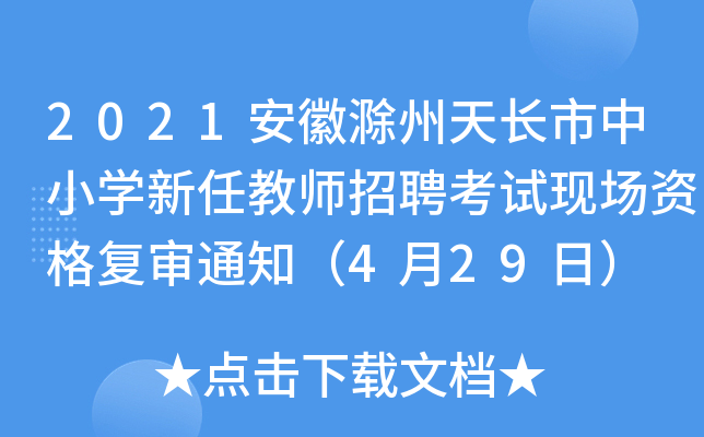 2021安徽滁州天长市中小开云kaiyun(中国)新任教师招聘考试现场资格复审通知（4月29日）