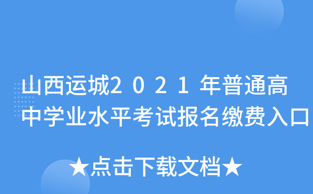 山西运城2021年普通高中学业水平考试报名缴费入口