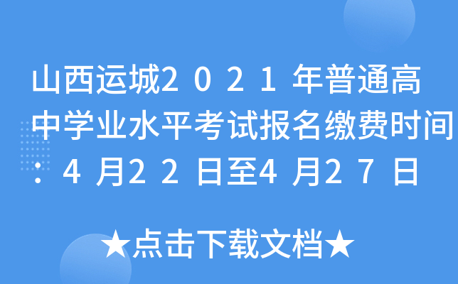 山西运城2021年普通高中学业水平考试报名缴费时间：4月22日至4月27日
