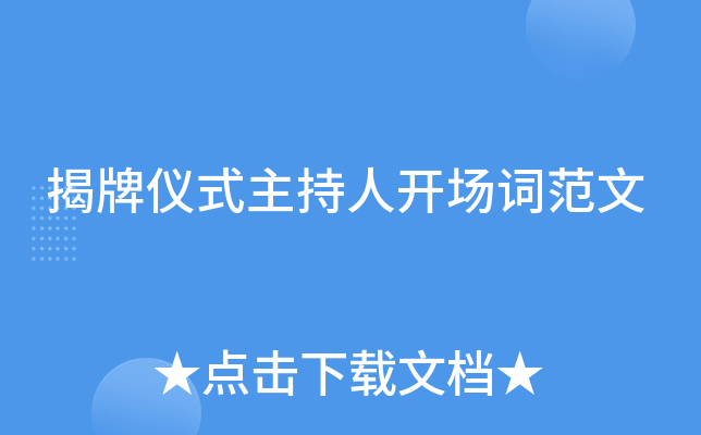 揭牌仪式主持人开场词范文
