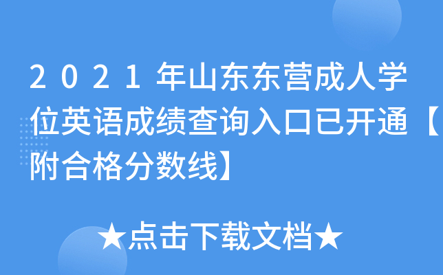 2021年山东东营成人开云kaiyun(中国)位英语成绩查询入口已开通【附合格分数线】