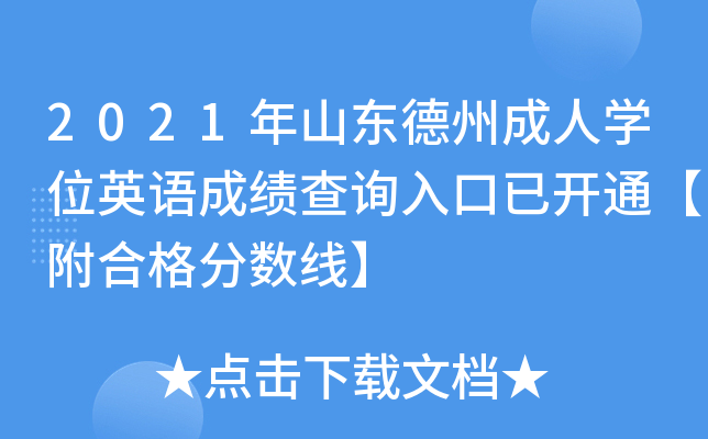 2021年山东德州成人开云kaiyun(中国)位英语成绩查询入口已开通【附合格分数线】
