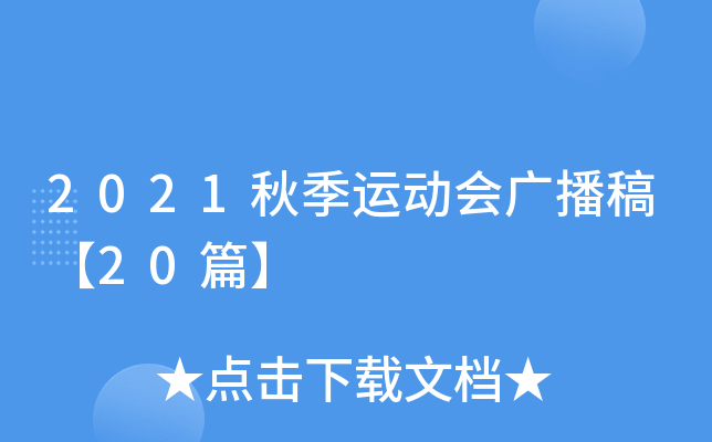 2021秋季运动会广播稿【20篇】