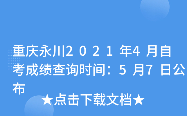 重庆永川2021年4月自考成绩查询时间：5月7日公布