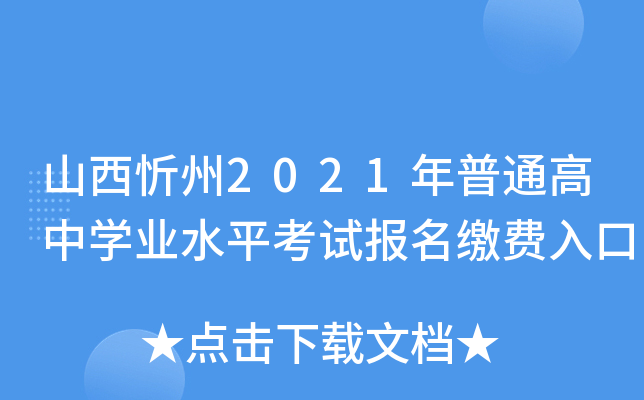 山西忻州2021年普通高中学业水平考试报名缴费入口
