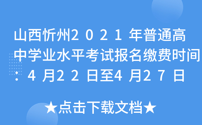 山西忻州2021年普通高中学业水平考试报名缴费时间：4月22日至4月27日
