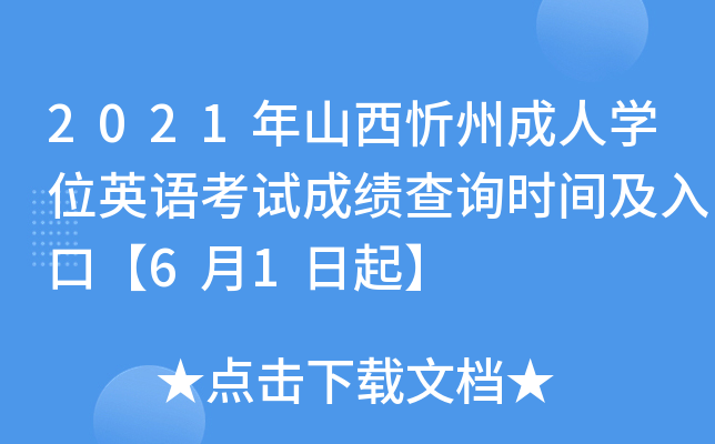 2021年山西忻州成人学位英语考试成绩查询时间及入口【6月1日起】