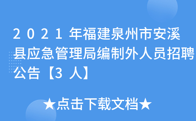 2021年福建泉州市安溪县应急管理局编制外人员招聘公告【3人】