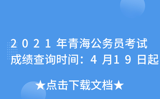 2021年青海公务员考试成绩查询时间：4月19日起