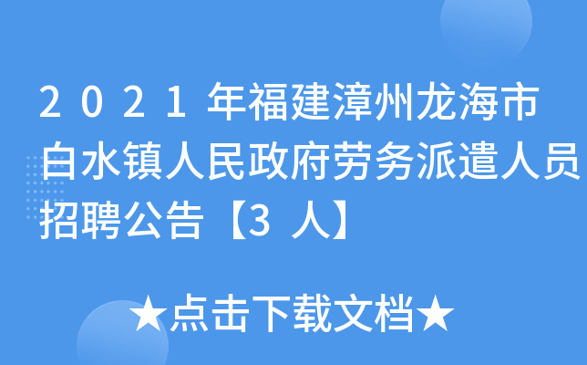 2021年福建漳州龙海市白水镇人民政府劳务派遣人员招聘公告【3人】