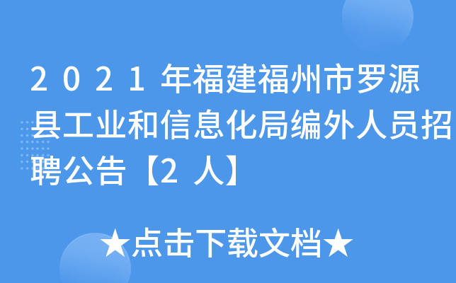 2021年福建福州市罗源县工业和信息化局编外人员招聘公告【2人】