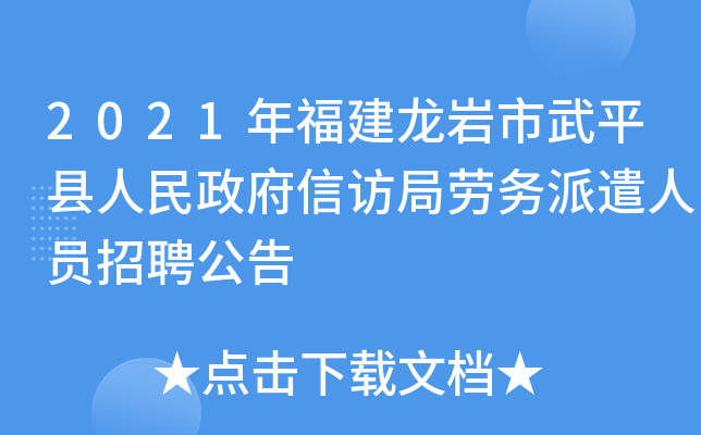 2021年福建龙岩市武平县人民政府信访局劳务派遣人员招聘公告