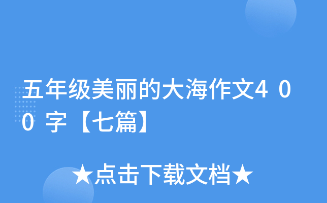 五年级美丽的大海作文400字【七篇】