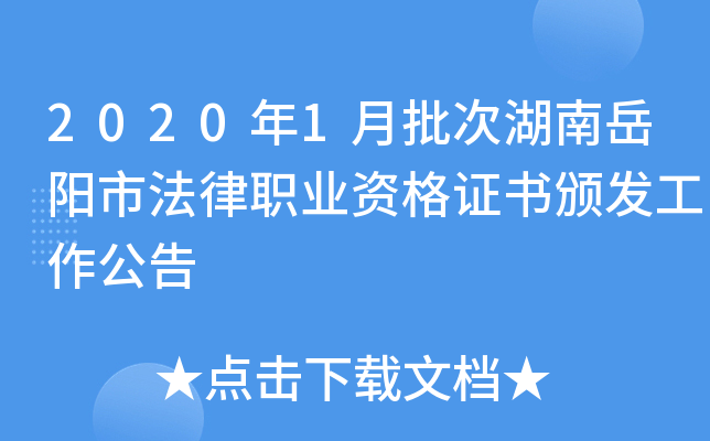 2020年1月批次湖南岳阳市法律职业资格证书颁发工作公告