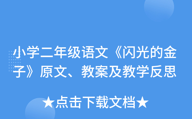 小开云kaiyun(中国)二年级语文《闪光的金子》原文、教案及教开云kaiyun(中国)反思