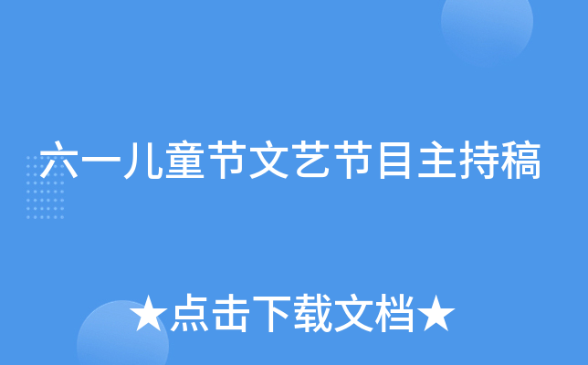 六一儿童节文艺节目主持稿