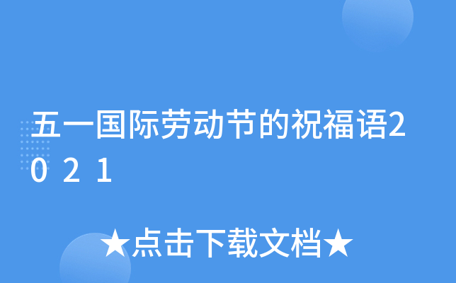五一国际劳动节的祝福语2021