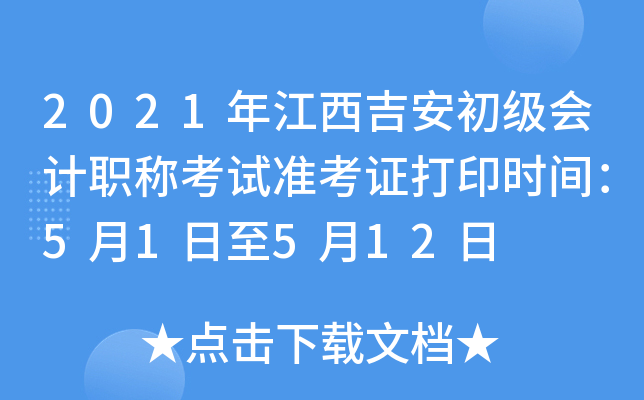2021꽭(j)(hu)Ӌ(j)Qԇ(zhn)Cӡr(sh)g51512