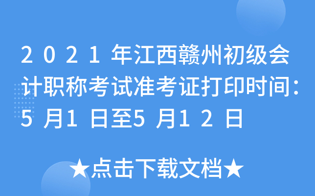 2021꽭Mݳ(j)(hu)Ӌ(j)Q(chng)ԇ(zhn)Cӡr(sh)g51512